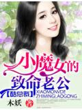 酷总裁:小魔女的致命老公