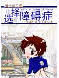 重生娱乐圈选择障碍症