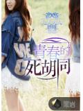 青春的死胡同