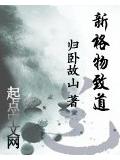 新格物致