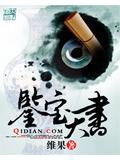 鉴宝天书