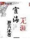 宦海无涯