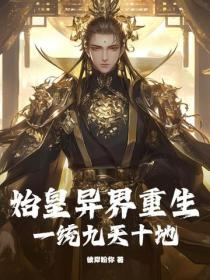 始皇异界重生，一统九天十地