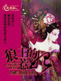 狼王的惹妃