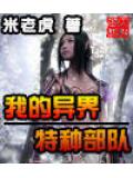 我的异界特种部队
