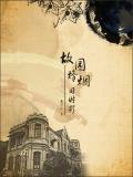 故园烽烟旧时影