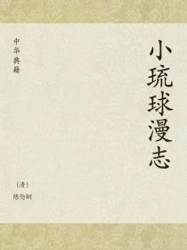 小琉球漫志