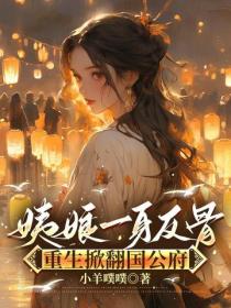 姨娘一身反骨，重生掀翻国公府
