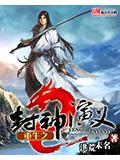 重生之封神演义