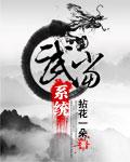 鲜血复仇
