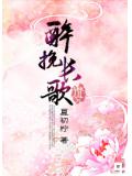 醉挽长歌