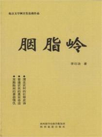胭脂岭