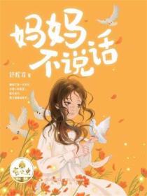 萤火虫原创书系&middot;妈妈不说话