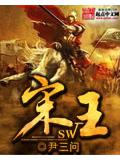 宋王