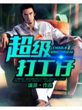 超级打工仔