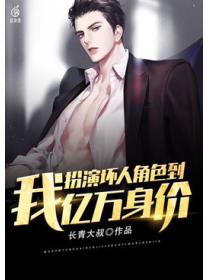 我，扮演坏人角色到亿万身价