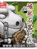 崛起石器时代