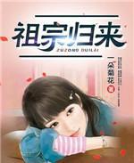 祖宗归来